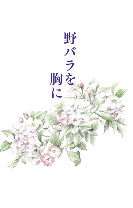 【文スト】野バラを胸に