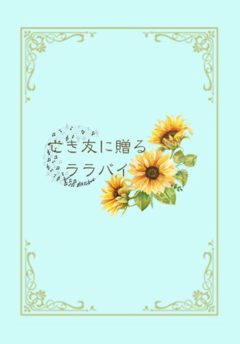 【mhyk】亡き友に贈るララバイ