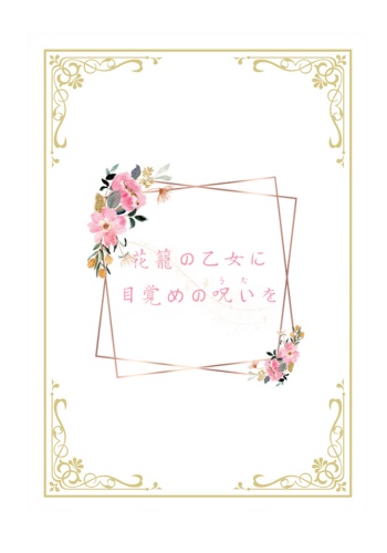 【mhyk】花籠の乙女に目覚めの呪い《うた》を
