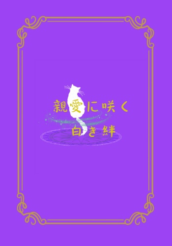 【mhyk】「親愛に咲く白き絆」