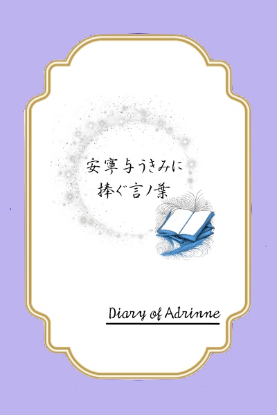 安寧与うきみに捧ぐ言ノ葉