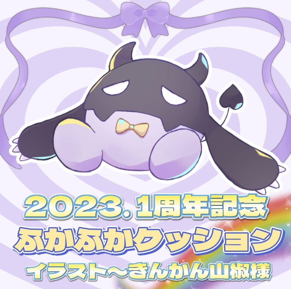 【唄夜乃よる】一周年記念_ふかふかクッション