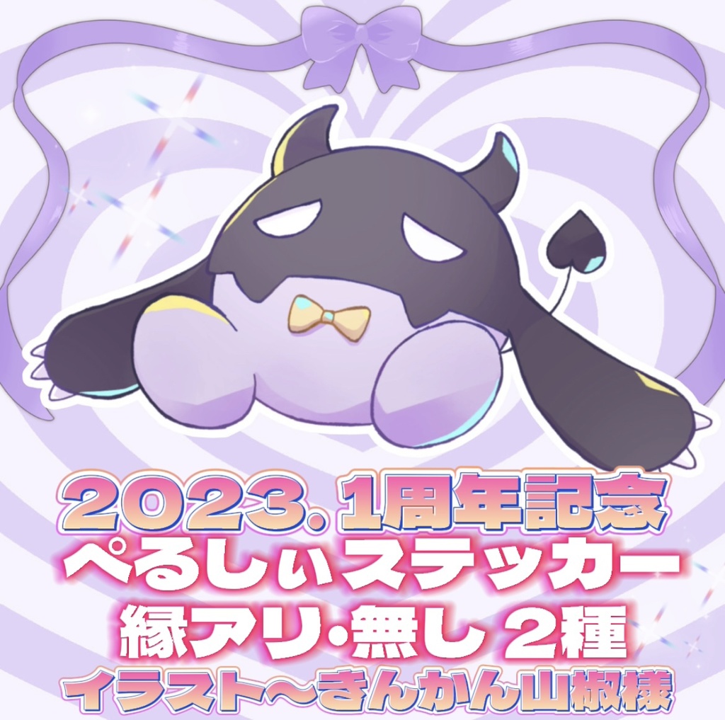【唄夜乃よる】ぺるしぃステッカー_100×100mm