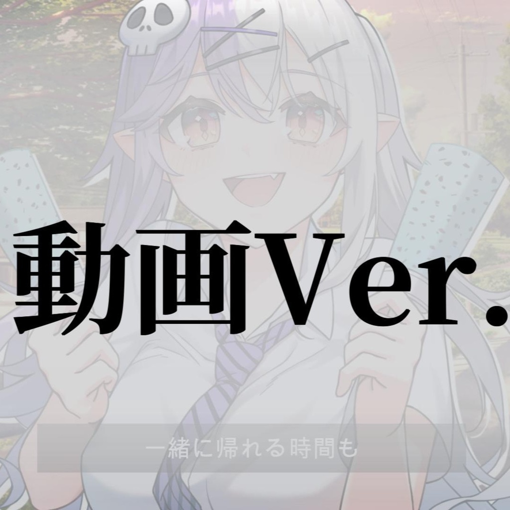 【唄夜乃よる】初シチュエーションボイス~青春夏限定~