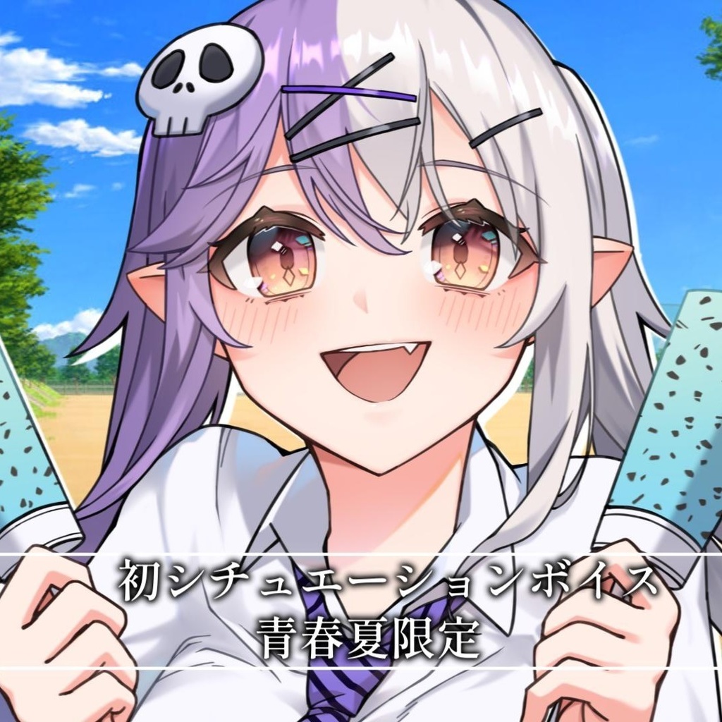 【唄夜乃よる】初シチュエーションボイス~青春夏限定~