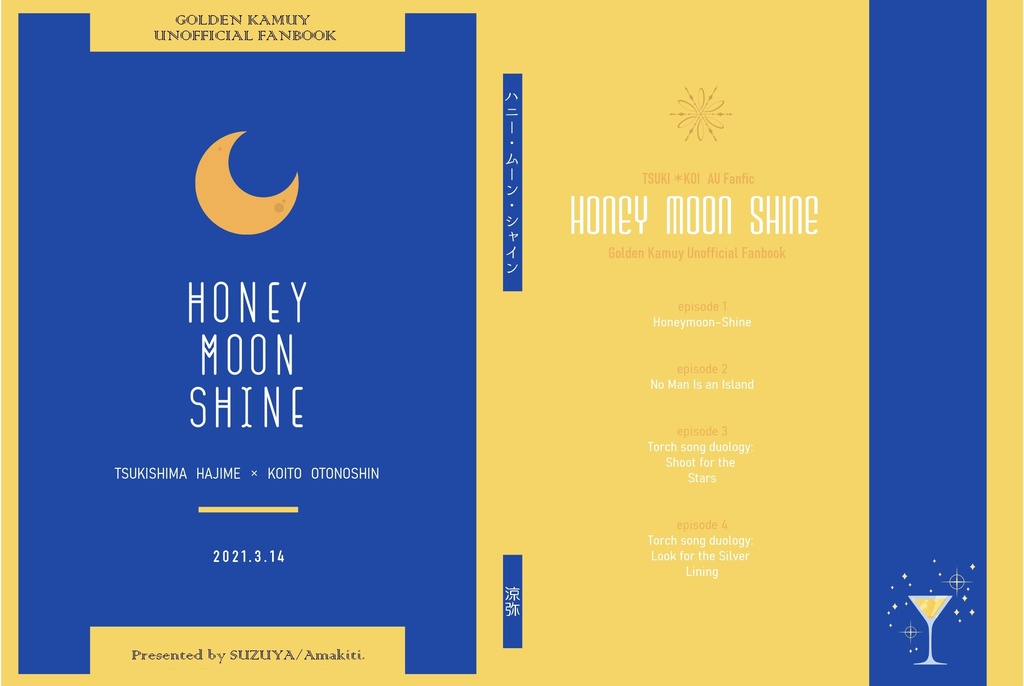 ハニー・ムーン・シャイン【再版】