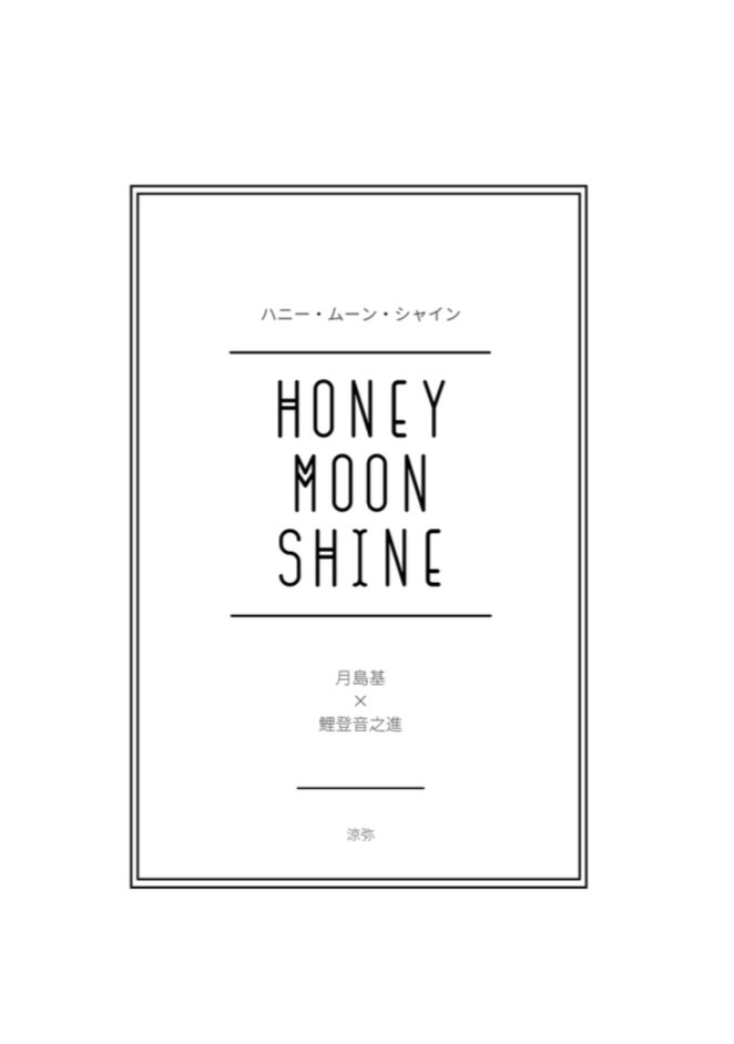 ハニー・ムーン・シャイン【再版】