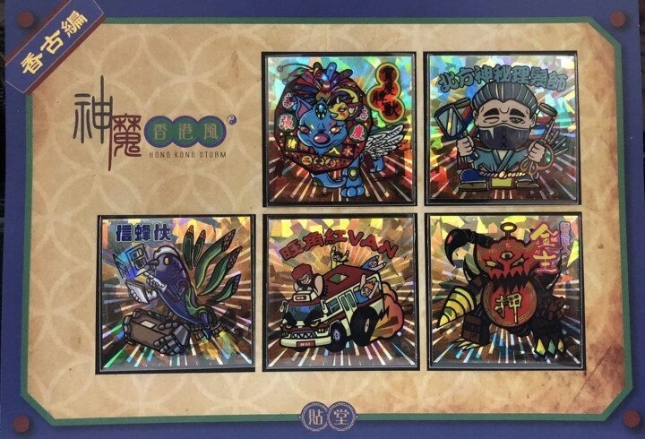 貼堂 SEALIFE 【神魔香港風 (香古伝説シリーズ)】 第2弾 全5種
