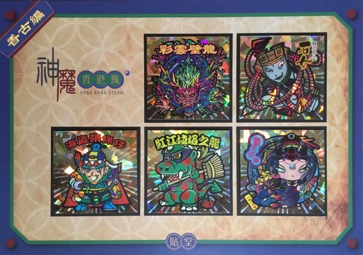 貼堂 SEALIFE 【神魔香港風 (香古伝説シリーズ)】 第3弾 全5種
