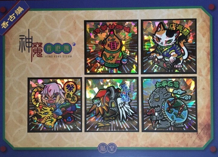 貼堂 SEALIFE 【神魔香港風 (香古伝説シリーズ)】 第4弾 全5種