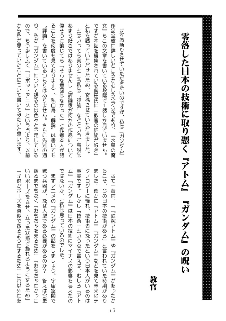 WWF No.64 「君よ、ガンダムを勝手に語れ」