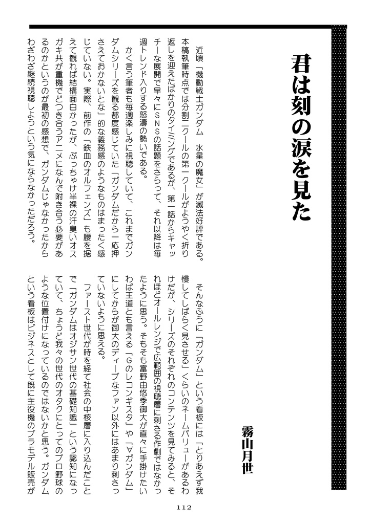 WWF No.64 「君よ、ガンダムを勝手に語れ」