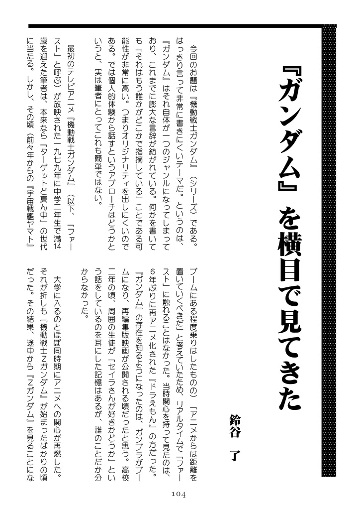 WWF No.64 「君よ、ガンダムを勝手に語れ」