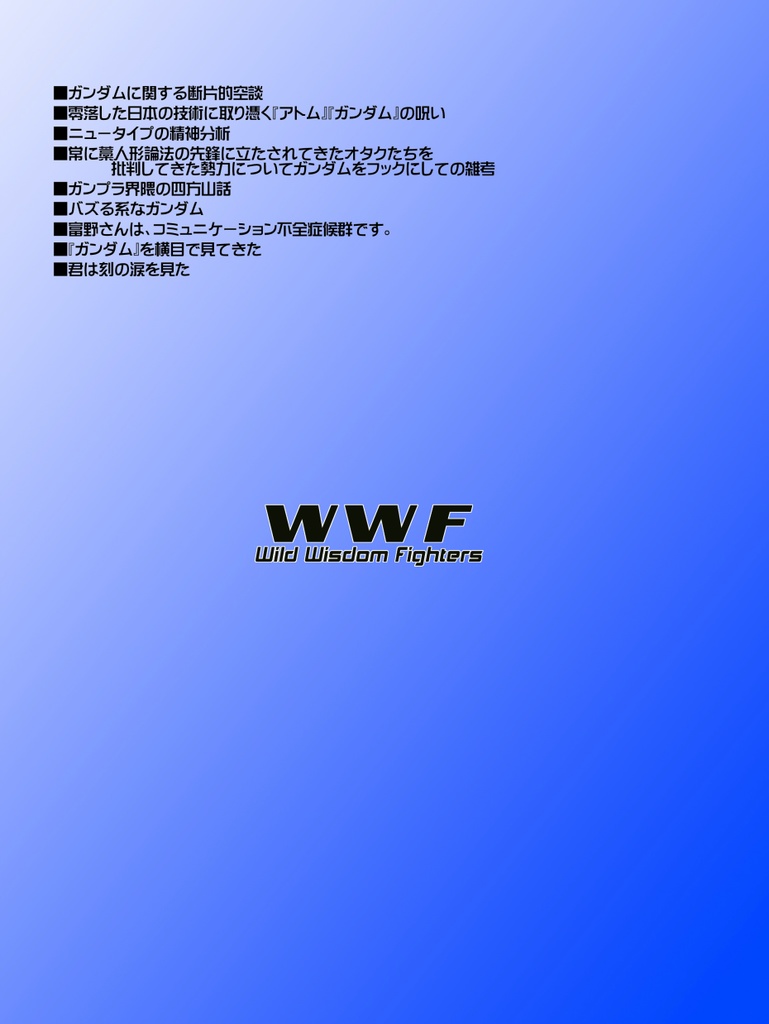 WWF No.64 「君よ、ガンダムを勝手に語れ」