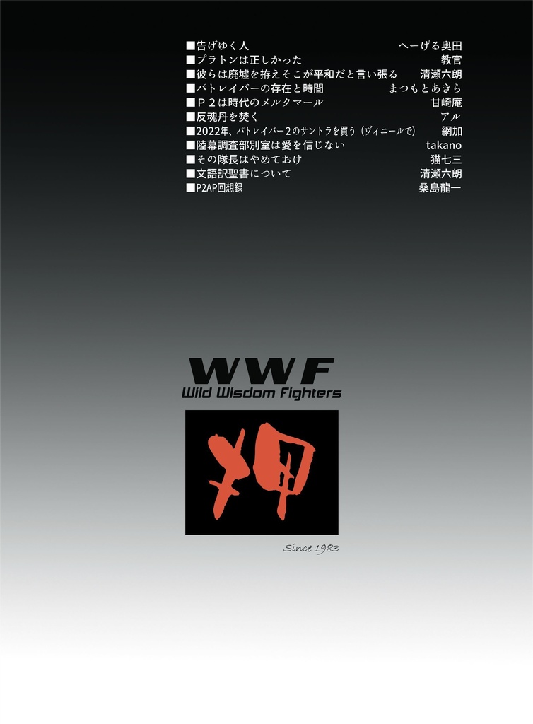 WWF No.66 押井学会20 『パトレイバー2』の話をしよう
