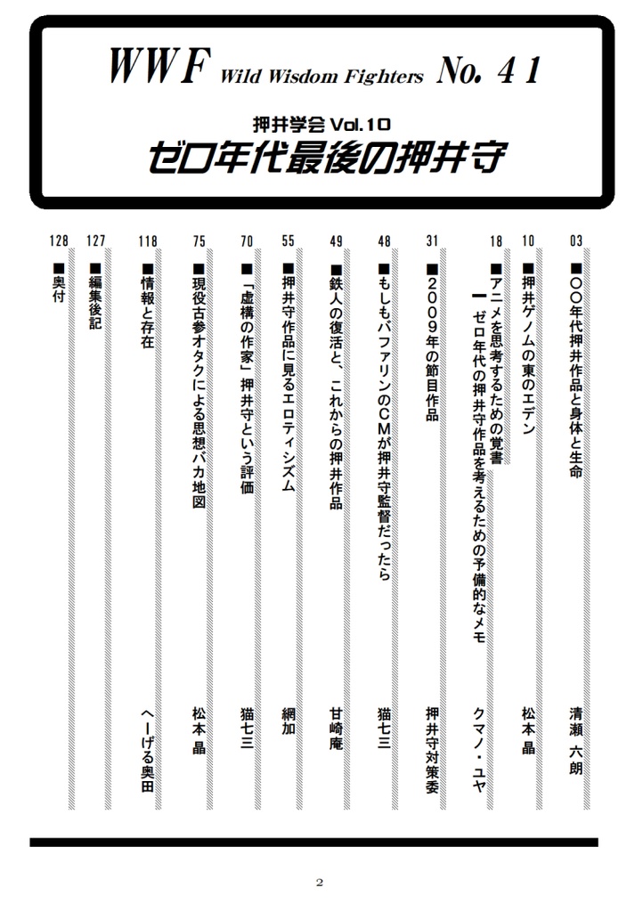 WWFNo.41 押井学会Vol.10「ゼロ年代最後の押井守」