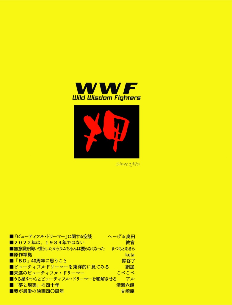 WWF No.67 押井学会21 『うる星やつら』その栄光と没落