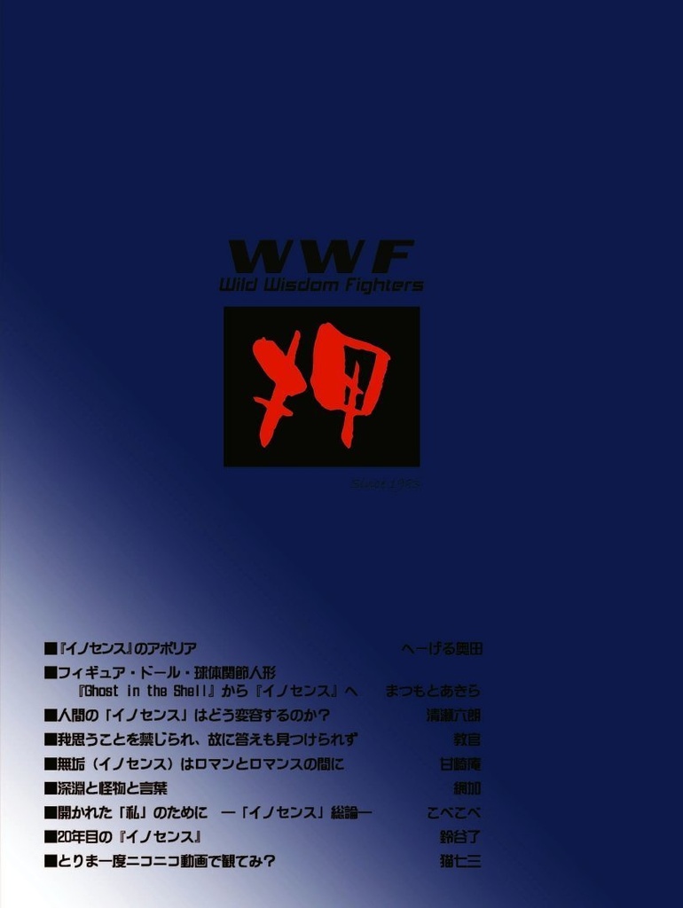 WWF No.68 押井学会22 『イノセンス』 の意味論