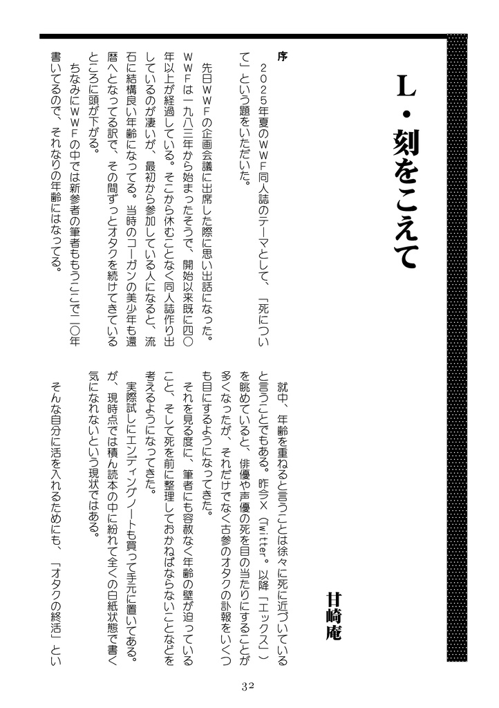 WWF No.69 死について――概念としての死、および死をテーマとした作品に対する論評