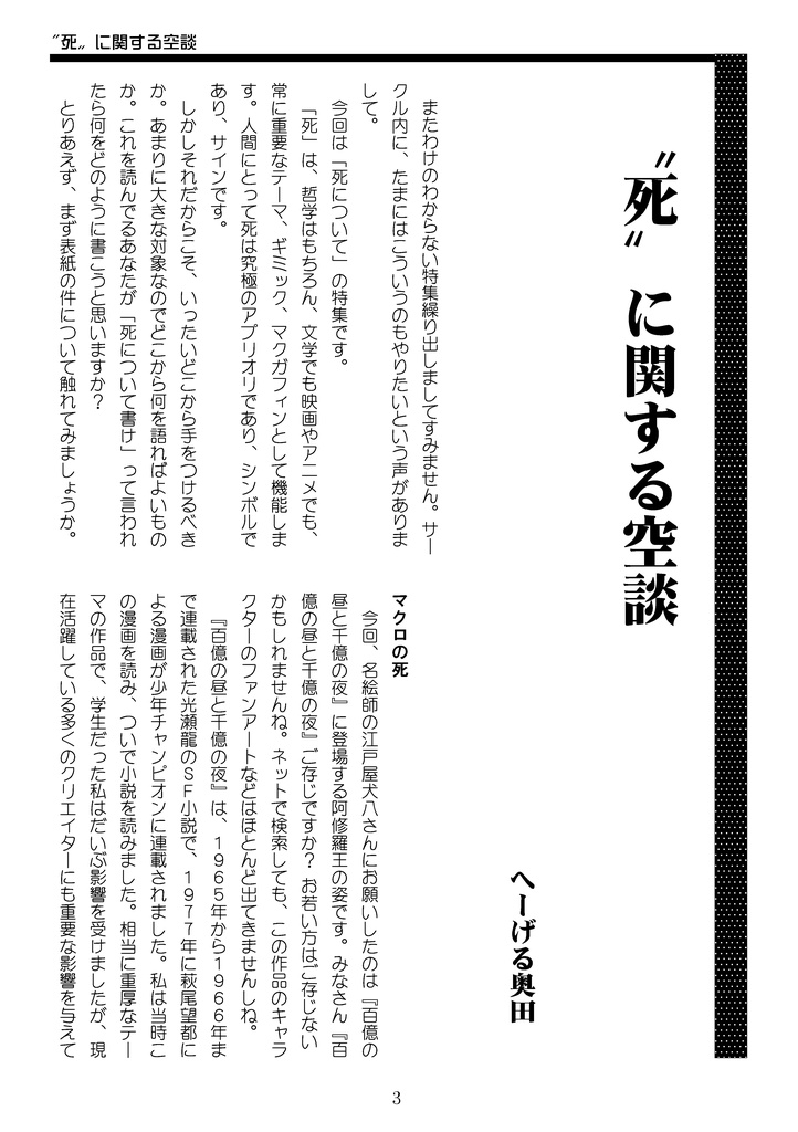 WWF No.69 死について――概念としての死、および死をテーマとした作品に対する論評