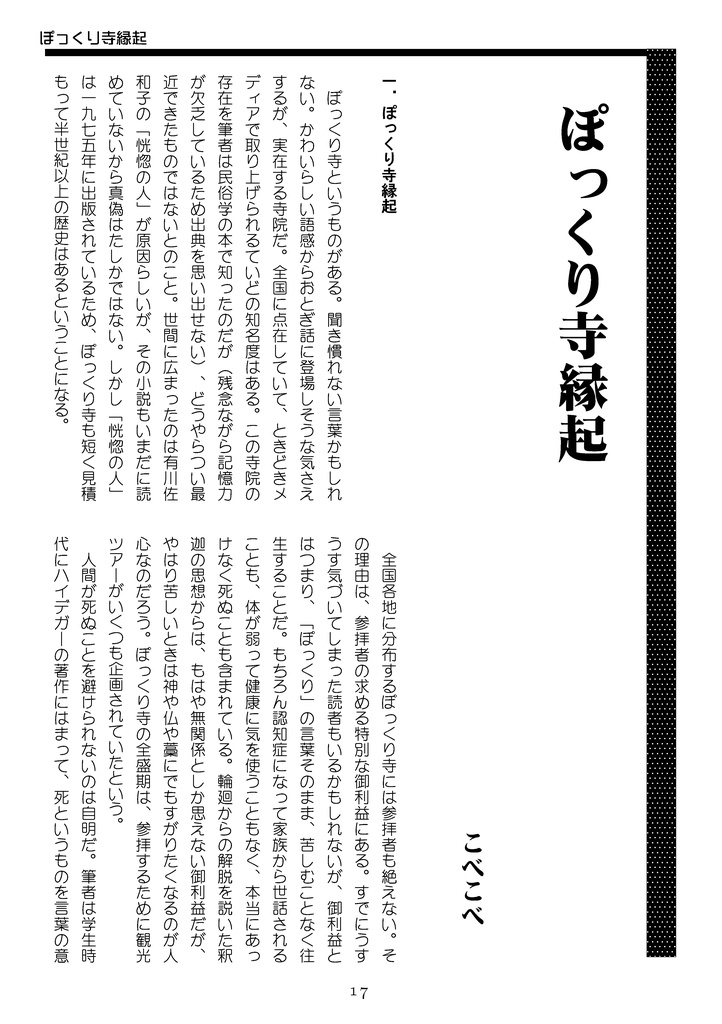 WWF No.69 死について――概念としての死、および死をテーマとした作品に対する論評