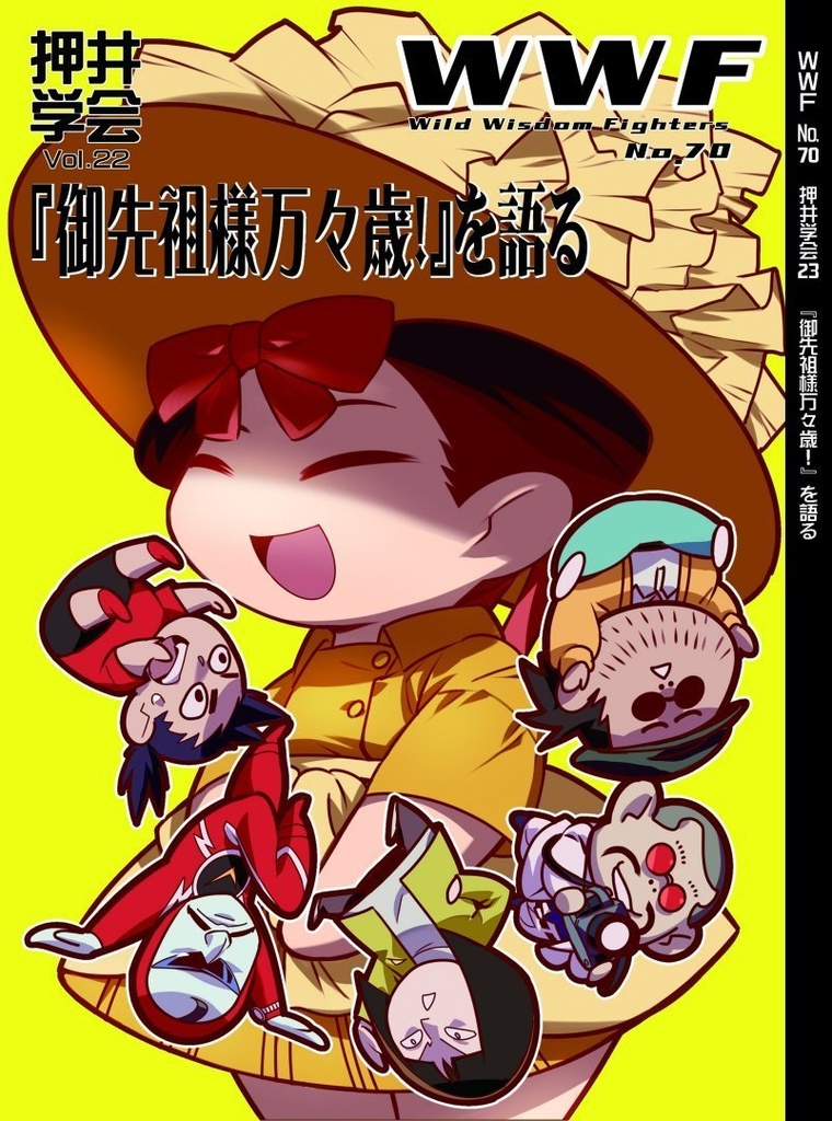 ＷＷＦ No.70 押井学会Vol.23 『御先祖様万々歳！』を語る