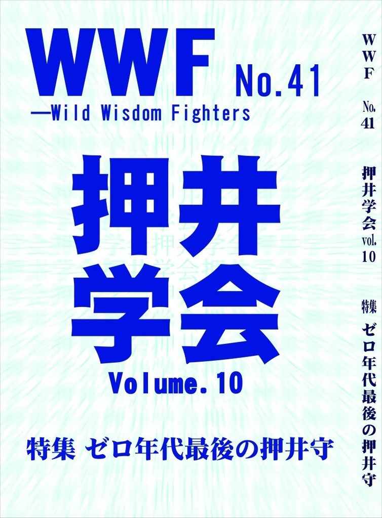【DL版】ＷＷＦNo.41　押井学会Vol.10「ゼロ年代最後の押井守」