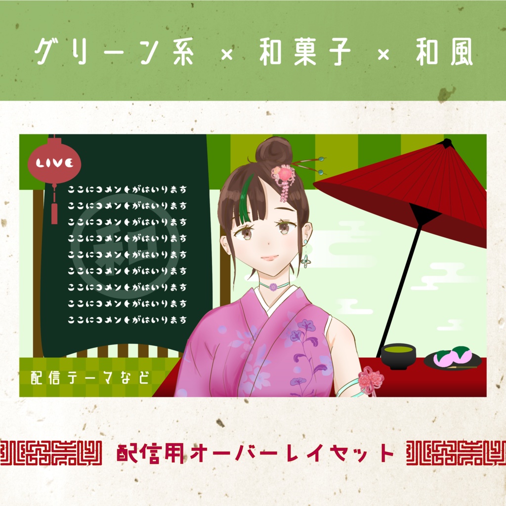 グリーン系×和菓子×和風 配信画面(雑談用&ゲーム用)