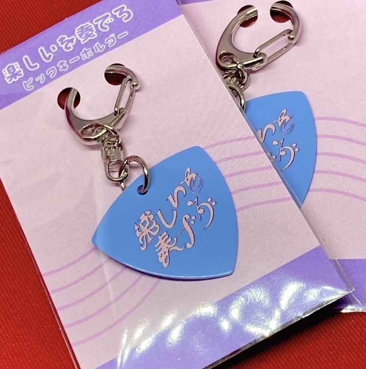 楽しいを奏でろピックキーホルダー