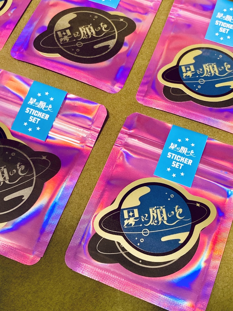 星に願いをステッカーセット