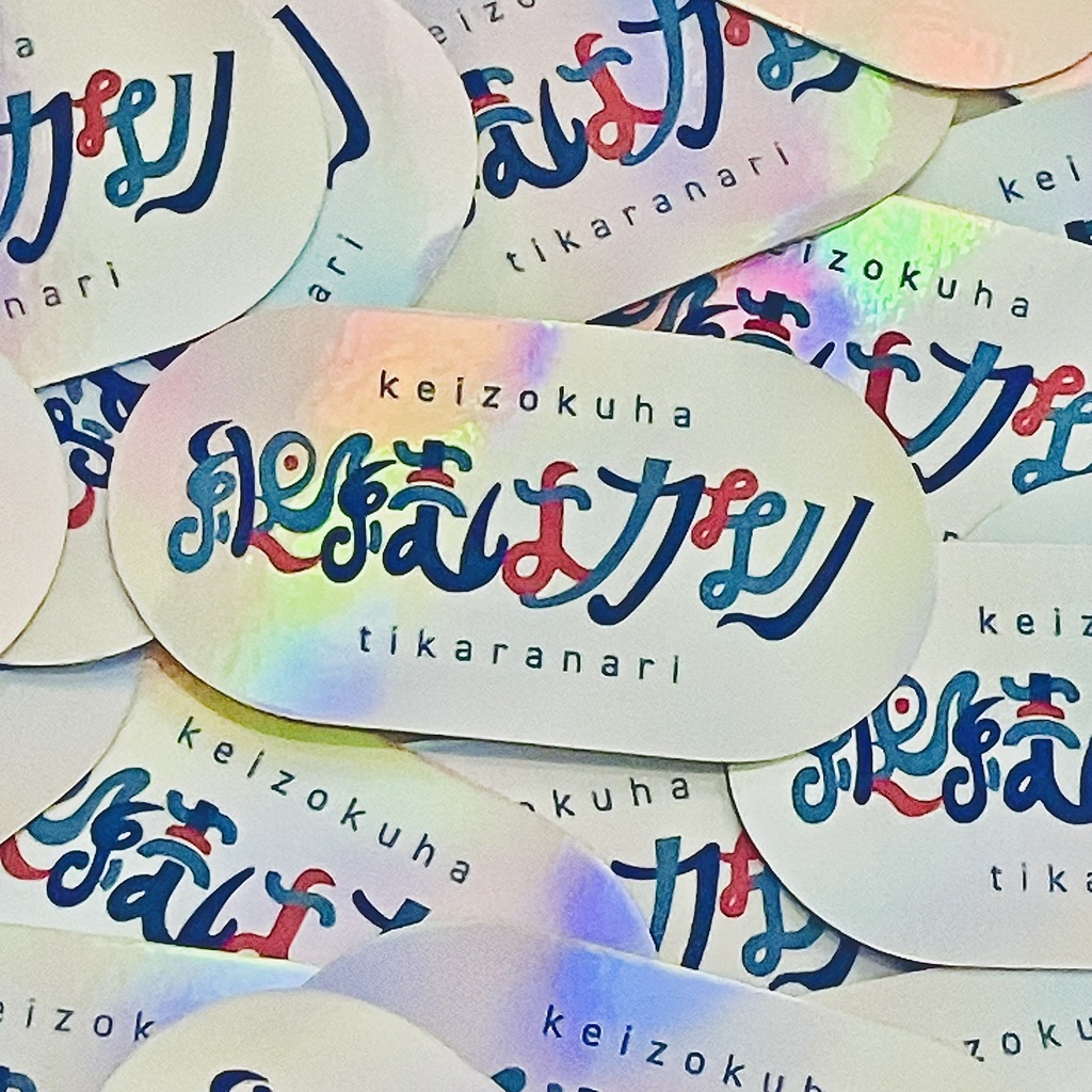 継続は力なりステッカー