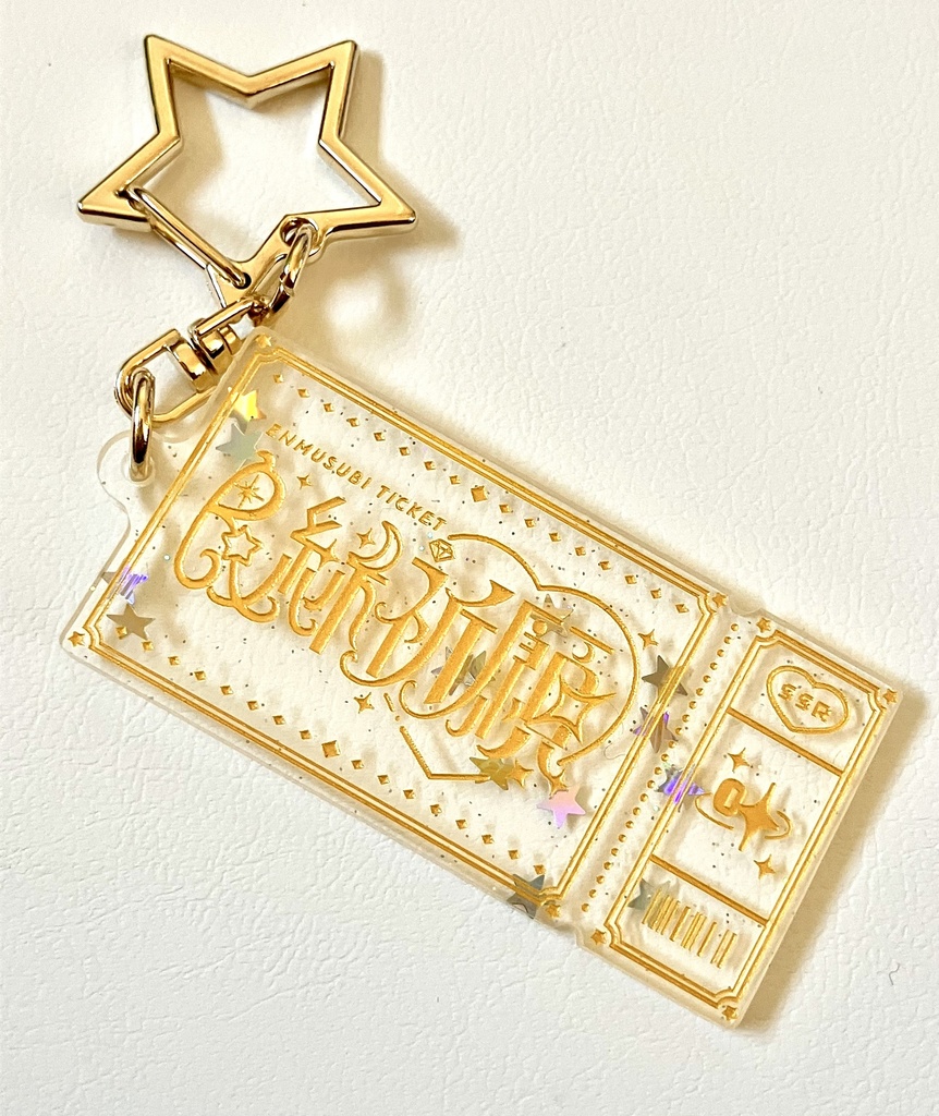 新・良縁祈願チケット型アクリルキーホルダー