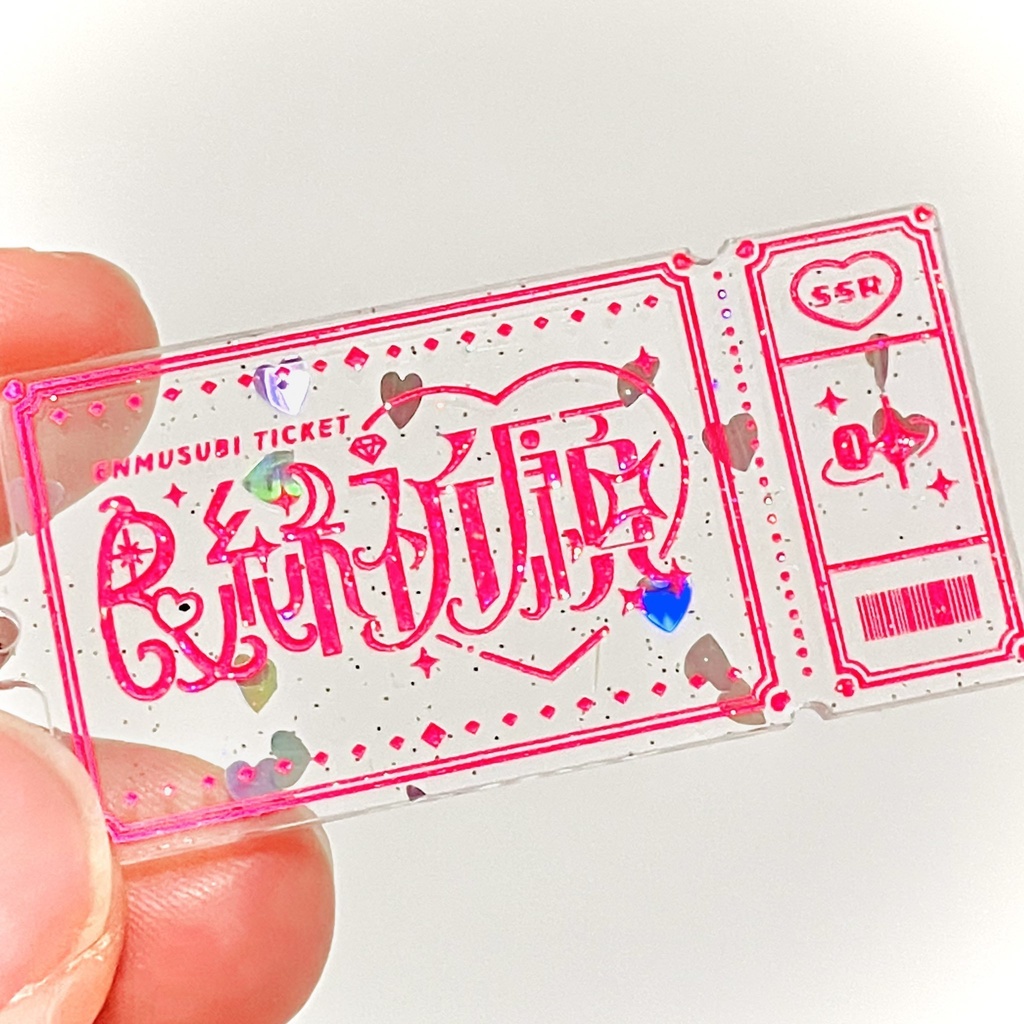 良縁祈願チケット型アクリルキーホルダー