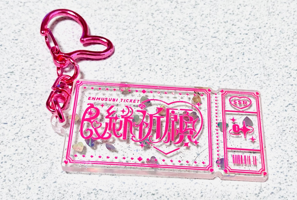 新・良縁祈願チケット型アクリルキーホルダー