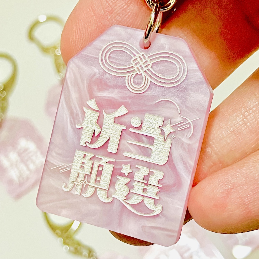 当選祈願御守りアクリルキーホルダー