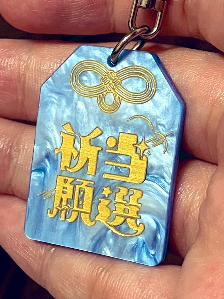 当選祈願御守りアクリルキーホルダー
