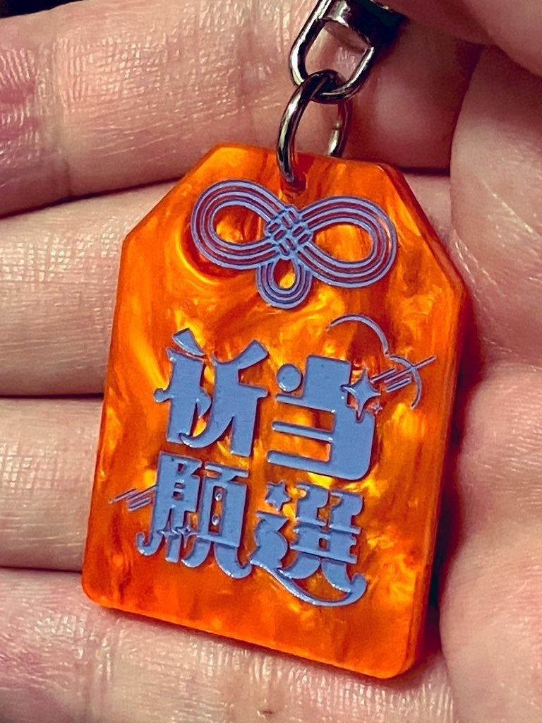 当選祈願御守りアクリルキーホルダー