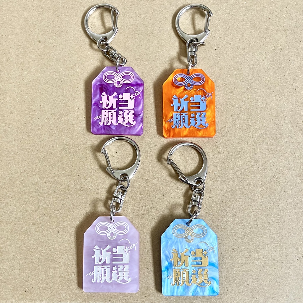 当選祈願御守りアクリルキーホルダー