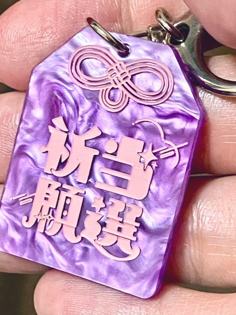 当選祈願御守りアクリルキーホルダー