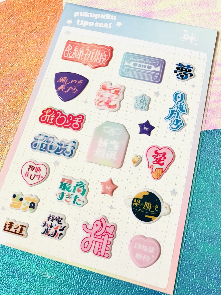 ぷくぷくタイポシール