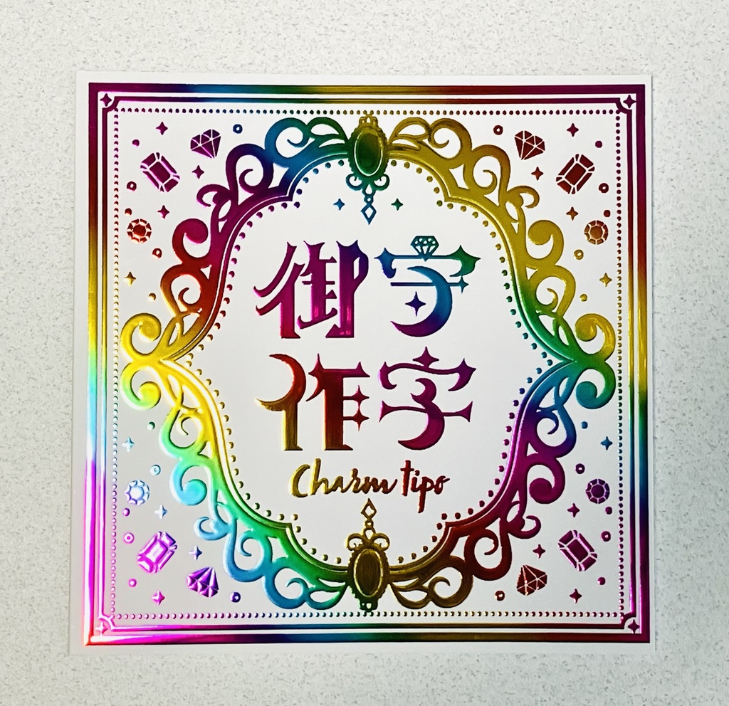 御守作字ZINE