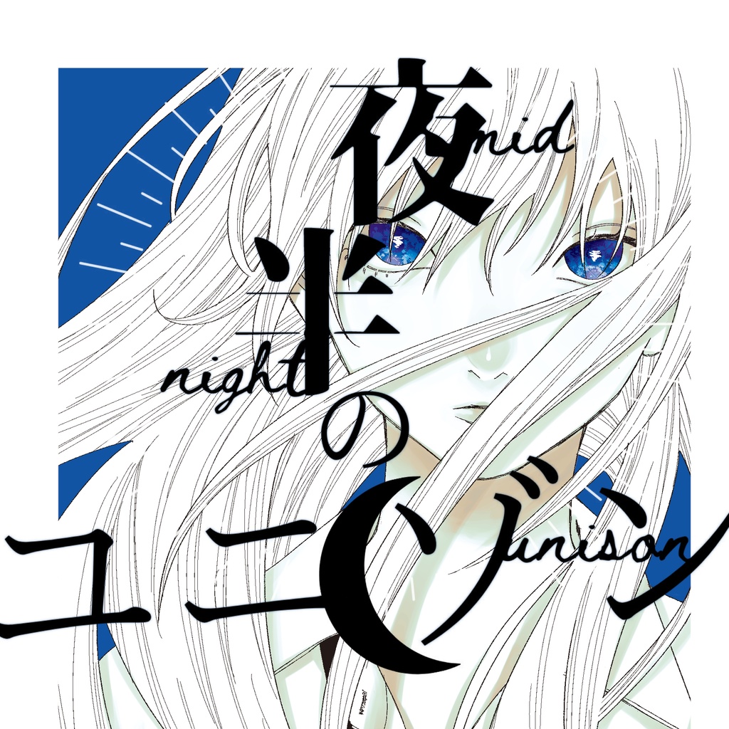夜半のユニゾン｜合同短編小説集