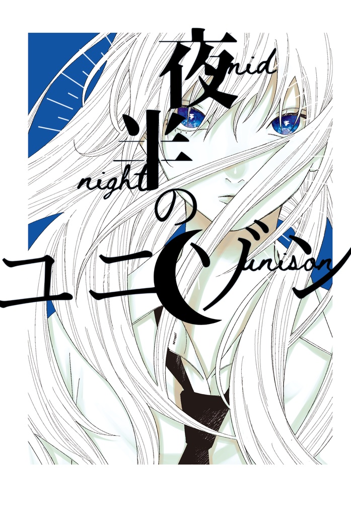 夜半のユニゾン|合同短編小説集