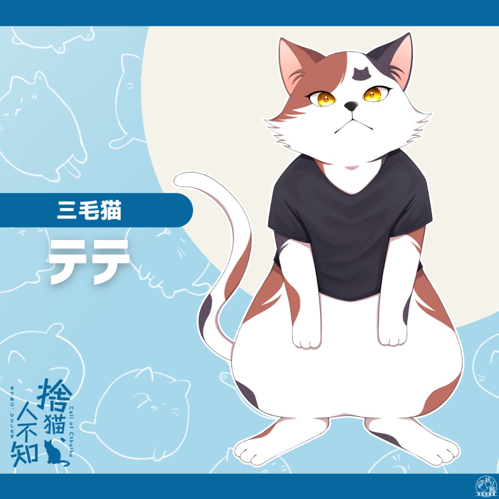 CoC6版「捨猫、人不知」