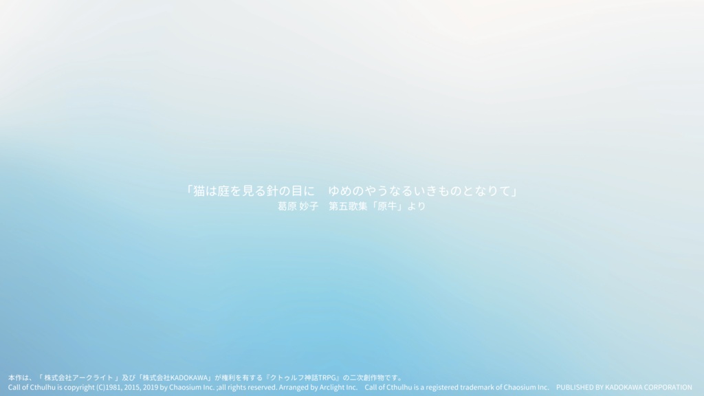 CoC6版「捨猫、人不知」