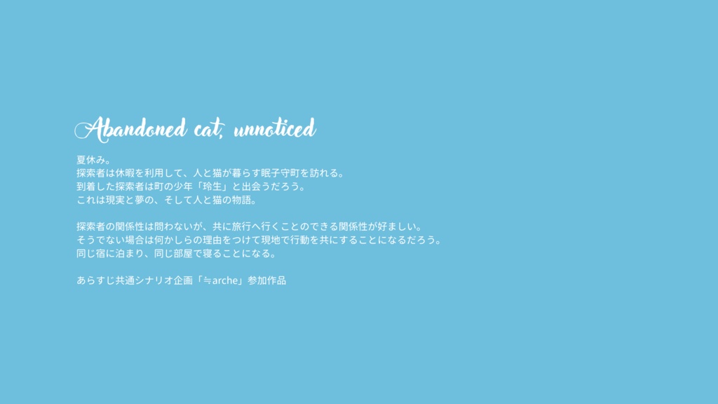 CoC6版「捨猫、人不知」