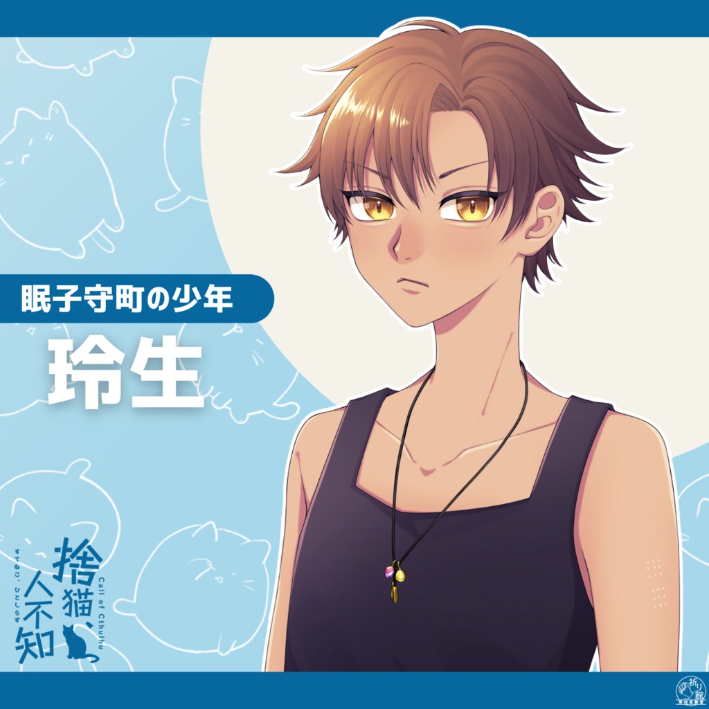 CoC6版「捨猫、人不知」