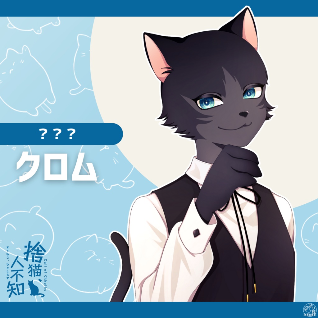 CoC6版「捨猫、人不知」