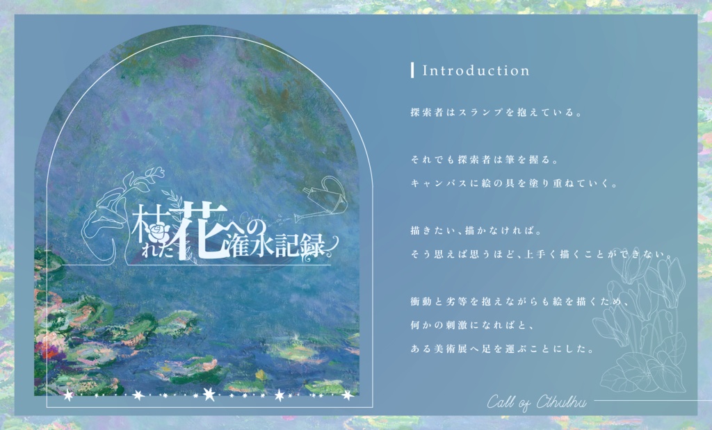 CoC6版「枯れた花への潅水記録」