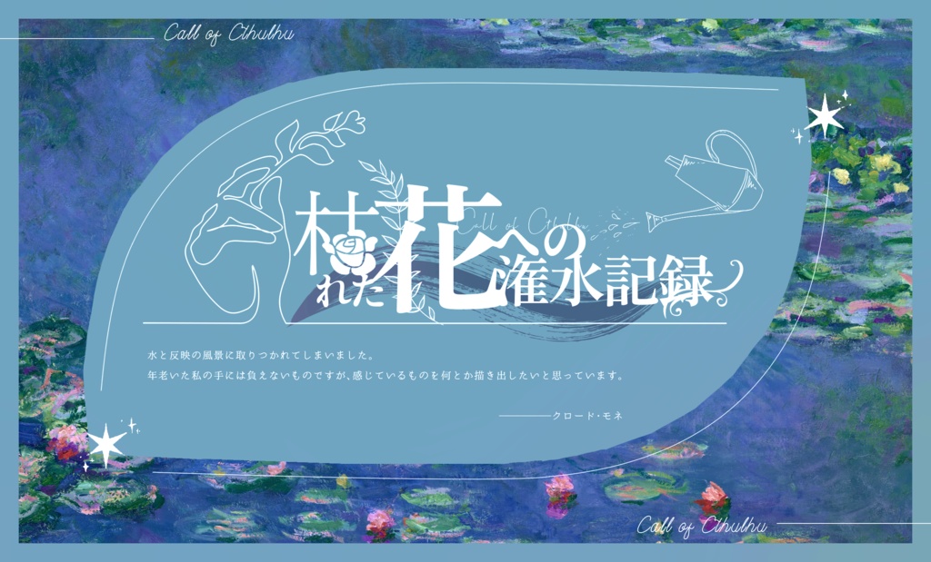 CoC6版「枯れた花への潅水記録」